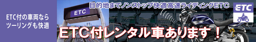 SCSのレンタルバイク「SMC」ならETC付き車両が多数あります♪