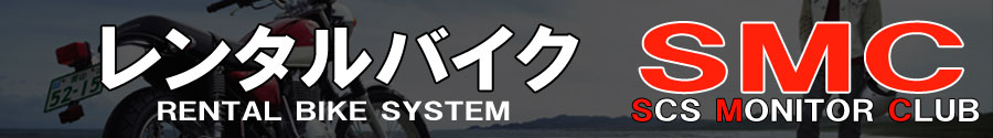 レンタルバイク SMC